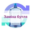 Заміна бутля