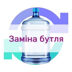 Заміна бутля